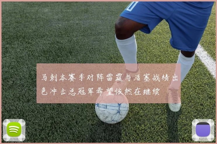 马刺本赛季对阵雷霆与活塞战绩出色冲击总冠军希望依然在继续