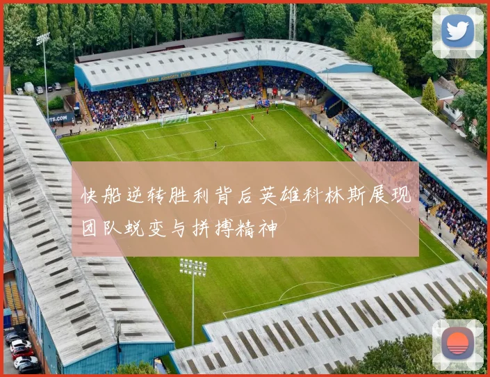 快船逆转胜利背后英雄科林斯展现团队蜕变与拼搏精神