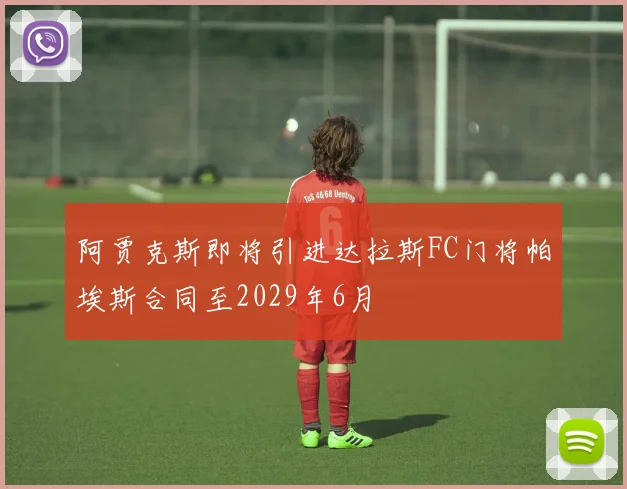 阿贾克斯即将引进达拉斯FC门将帕埃斯合同至2029年6月