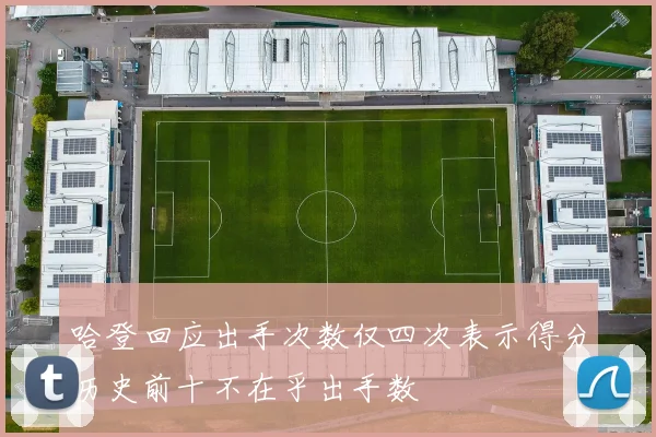 哈登回应出手次数仅四次表示得分历史前十不在乎出手数