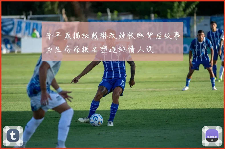 李平康揭秘戴琳改姓张琳背后故事为生存而换名塑造纯情人设