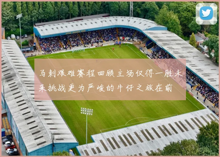 马刺艰难赛程回顾主场仅得一胜未来挑战更为严峻的牛仔之旅在前